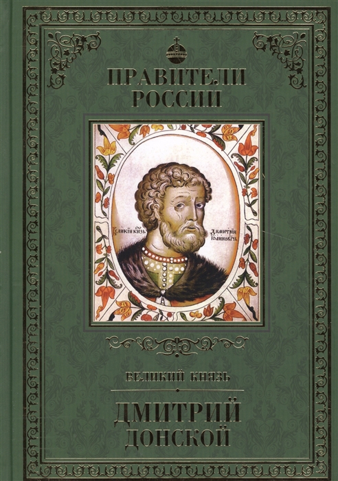 

Великий князь Дмитрий Донской