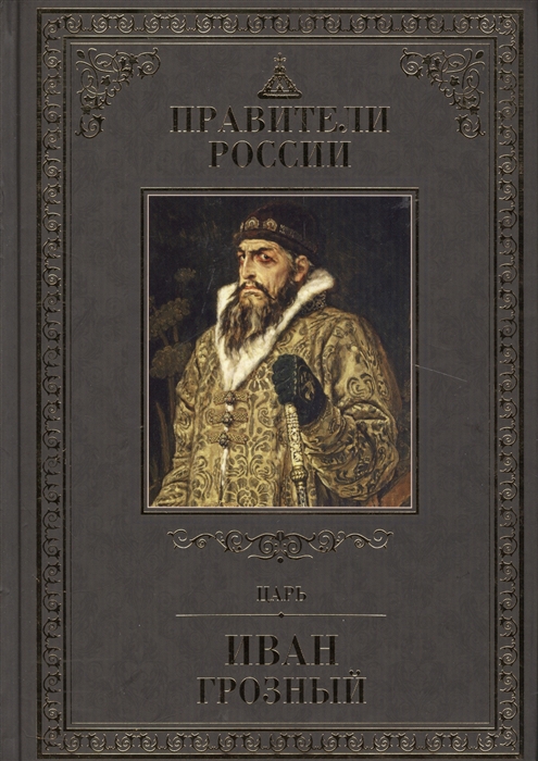 

Царь Иван Грозный
