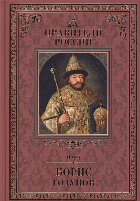 

Царь Борис Годунов