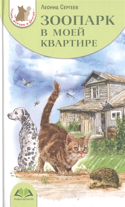 

Зоопарк в моей квартире