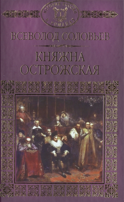

Княжна Острожская