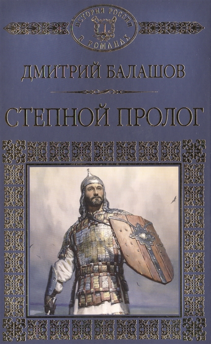 

Степной пролог