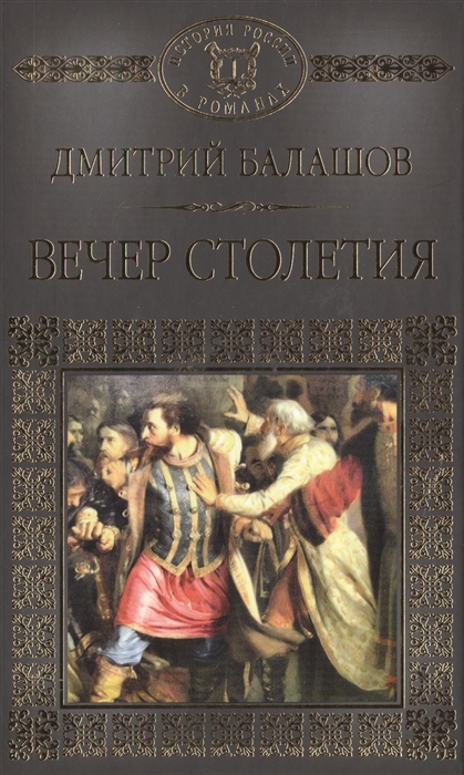 

Святая Русь Трилогия Книга 3 Вечер столетия