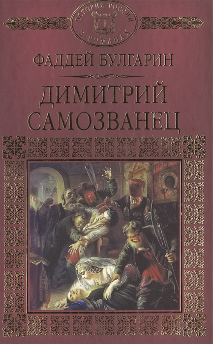 

Димитрий Самозванец