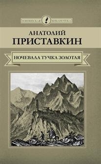 

Ночевала тучка золотая Повесть