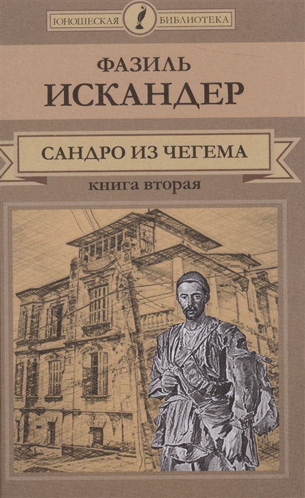

Сандро из Чегема Книга вторая