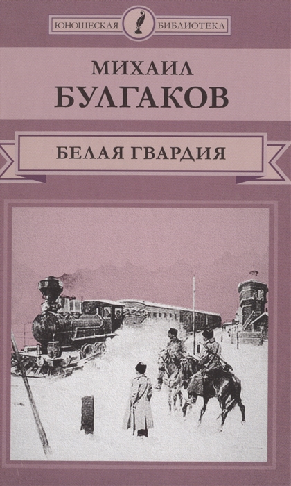 

Белая гвардия