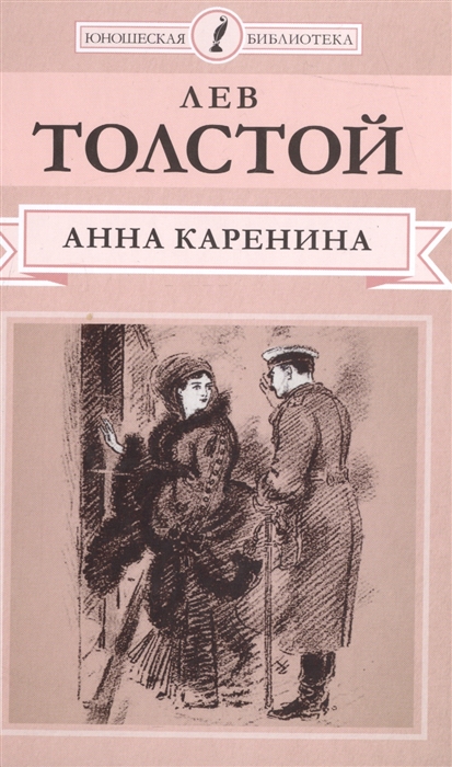 

Анна Каренина Роман в восьми частях Части 1-4
