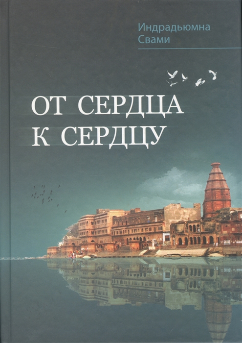 

От сердца к сердцу Сборник