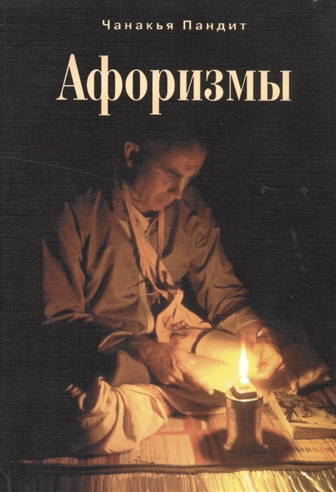 

Афоризмы