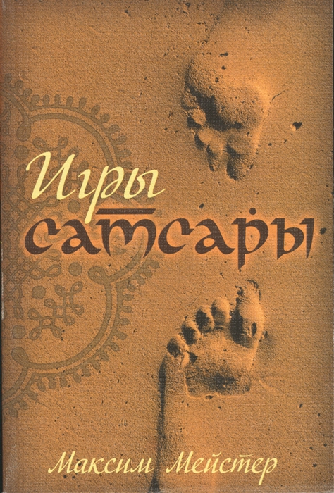 

Игры самсары