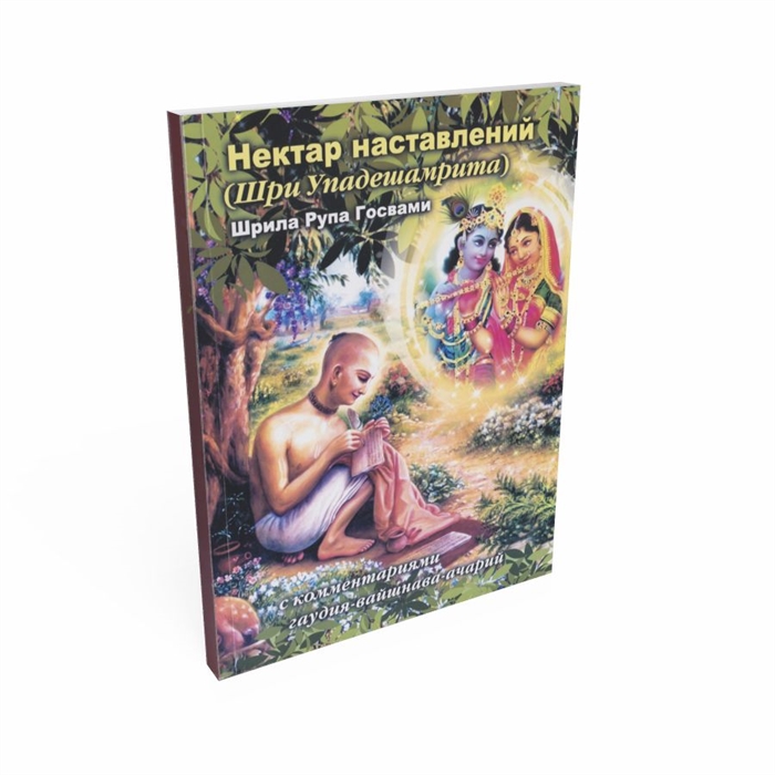 

Нектар наставлений Шри Упадешамрита С комментариями Шри Радха-рамана даса Госвами Шрилы Бхактивиноды Тхакура и Шрилы Бхактисиддханты Сарасвати Госвами Прабхупады