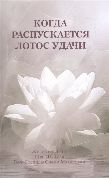 

Когда распускается лотос удачи