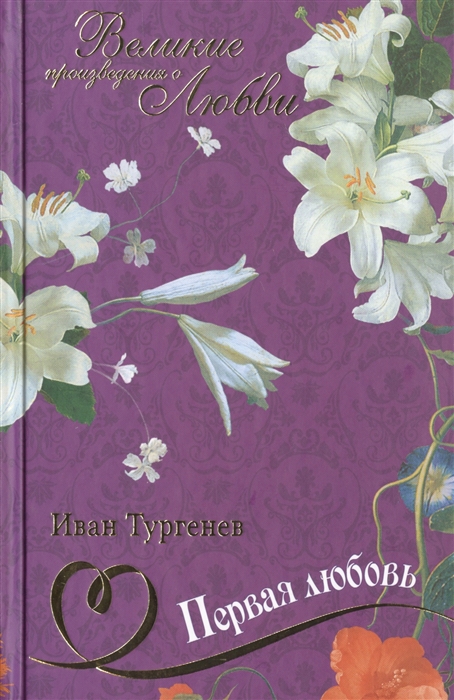 

Первая любовь