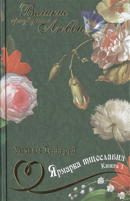 

Ярмарка тщеславия Книга 1