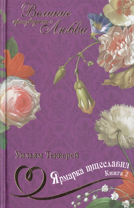 

Ярмарка тщеславия Книга 2