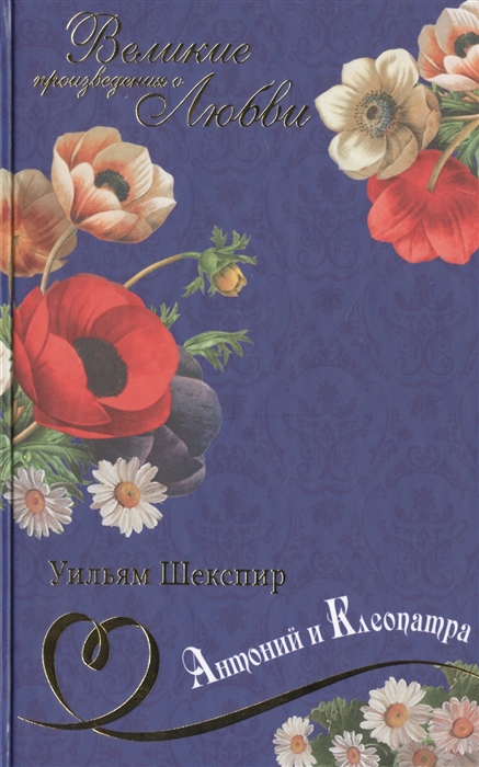 

Антоний и Клеопатра