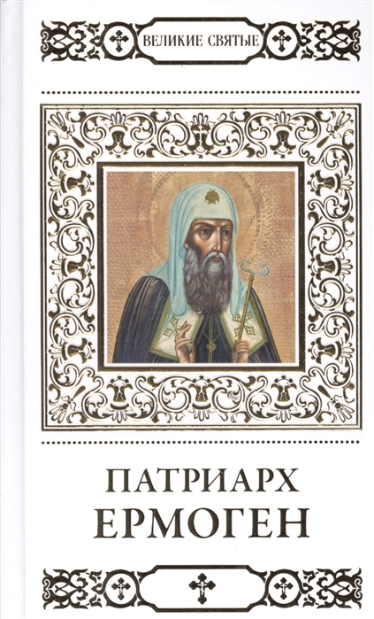 

Великие святые Патриарх Ермоген