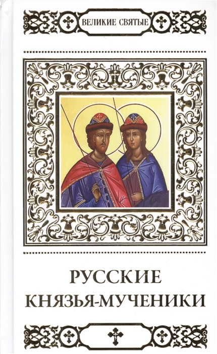 

Великие святые Русские князья-мученики