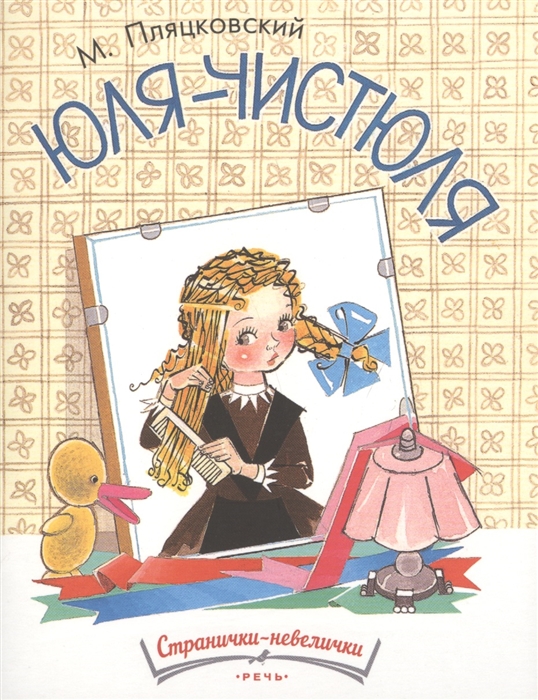 

Юля-чистюля