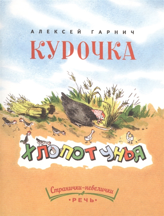 

Курочка-Хлопотунья