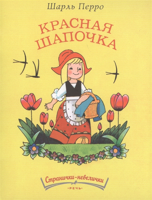 

Красная Шапочка