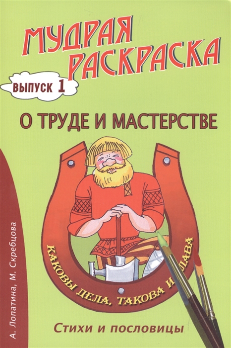 

О труде и мастерстве Стихи раскраски и творческие задания по пословицам
