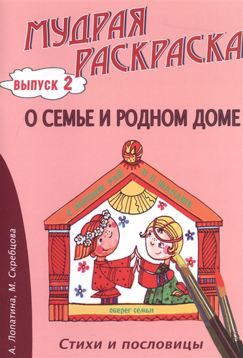 

О семье и родном доме Стихи раскраски и творческие задания по пословицам