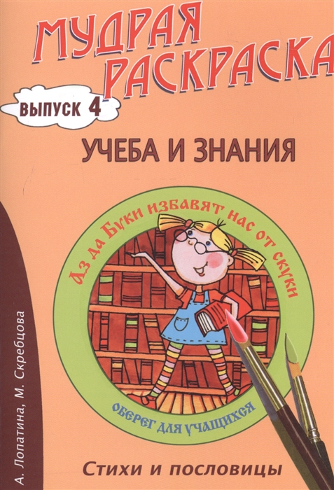 

Учеба и знания Стихи раскраски и творческие задания по пословицам