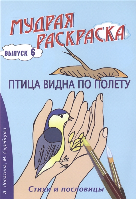 

Птица видна по полету Стихи раскраски и творческие задания по пословицам