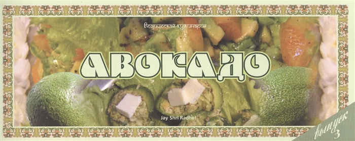 

Ведическая кулинария Авокадо