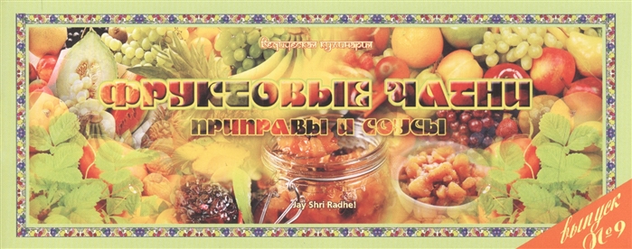 

Ведическая кулинария Фруктовые чатни Приправы и соусы
