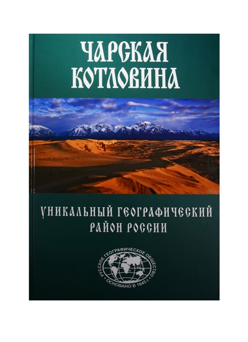 

Чарская котловина Уникальный географический район России