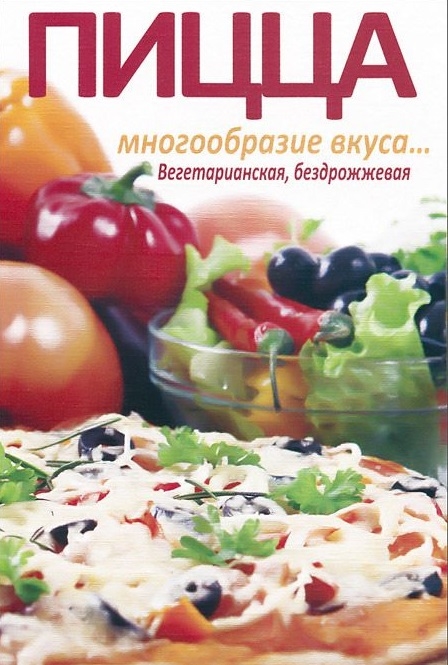 

Пицца Многообразие вкуса Вегетарианская бездрожжевая