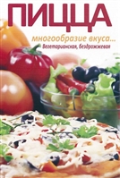 Пицца. Многообразие вкуса… Вегетарианская, бездрожжевая Пицца. Многообразие вкуса… Вегетарианская, бездрожжевая