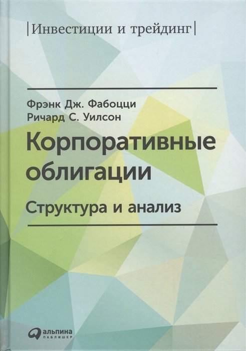 Фабоцци Ф., Уилсон Р. - Корпоративные облигации Структура и анализ