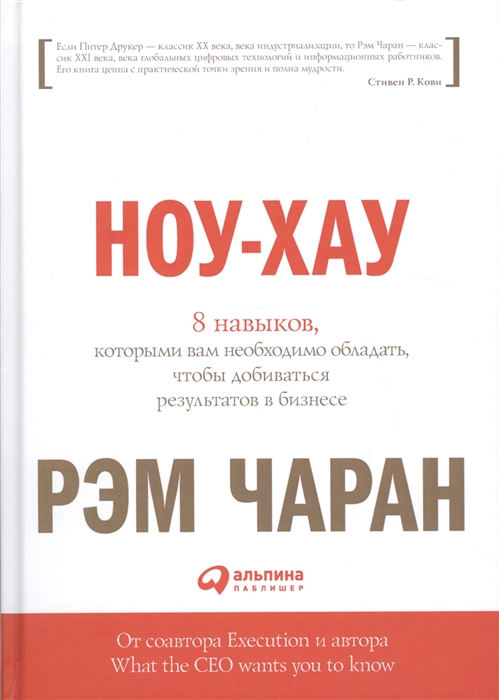 Чаран Р., Уиллиган Г. - Ноу-хау 8 навыков которыми вам необходимо обладать чтобы добиваться результатов в бизнесе