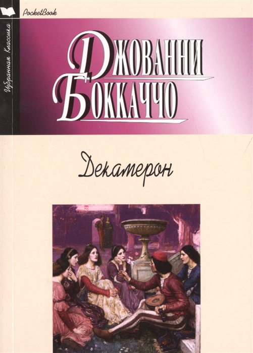 

Декамерон