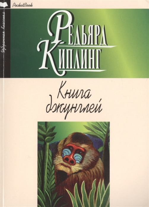 Киплинг Р. - Книга джунглей