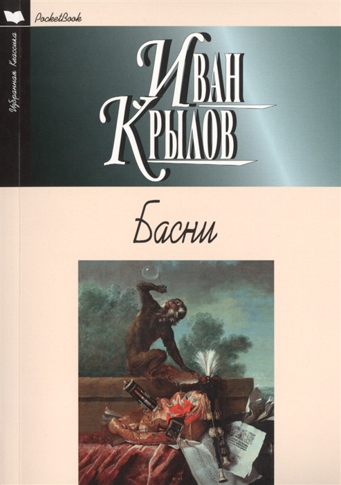 

Басни