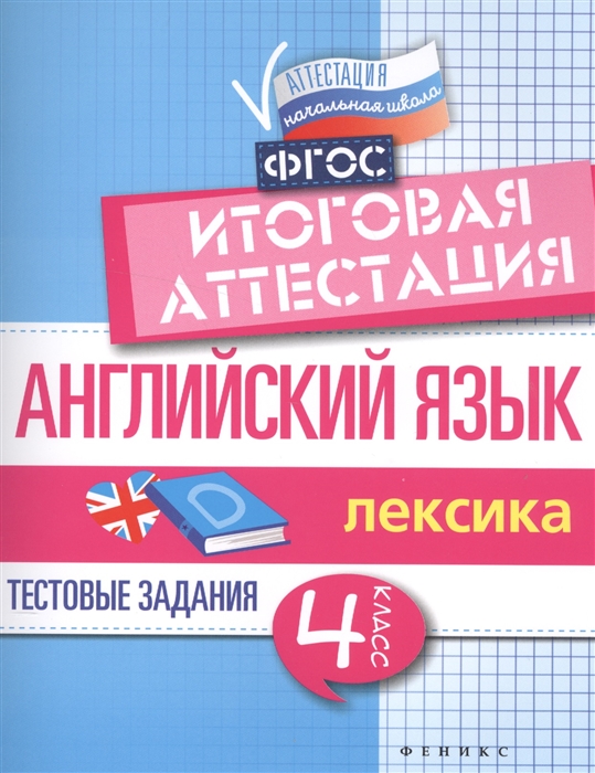 Степанов В. - Английский язык 4 класс Тестовые задания Лексика Итоговая аттестация