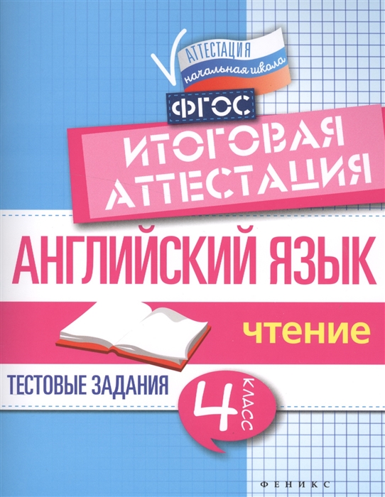 Степанов В. - Английский язык 4 класс Тестовые задания Чтение Итоговая аттестация