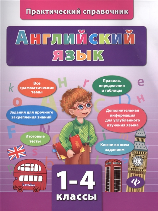 

Английский язык. 1-4 классы