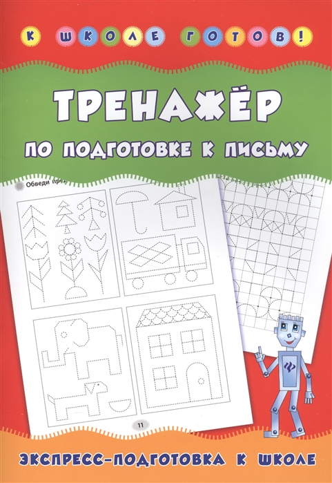

Тренажер по подготовке к письму Экспресс-подготовка к школе