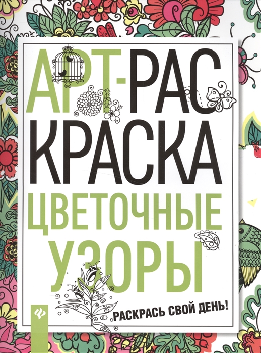 Шамолина Д. (худ.) Арт-раскраска Цветочные узоры алмазные узоры солнечный город 10 15см арт 04726