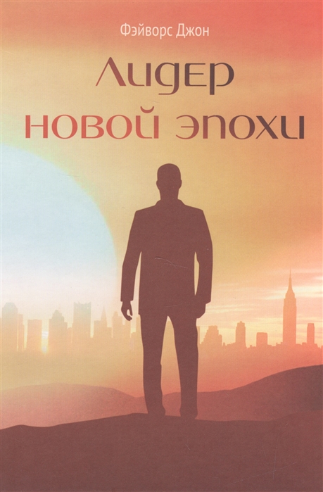 

Лидер новой эпохи
