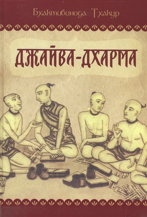 

Джайва-дхарма