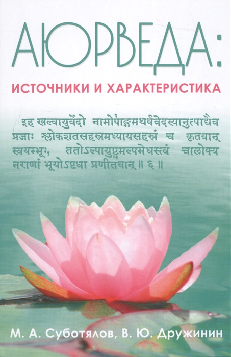 

Аюрведа Источники и характеристика