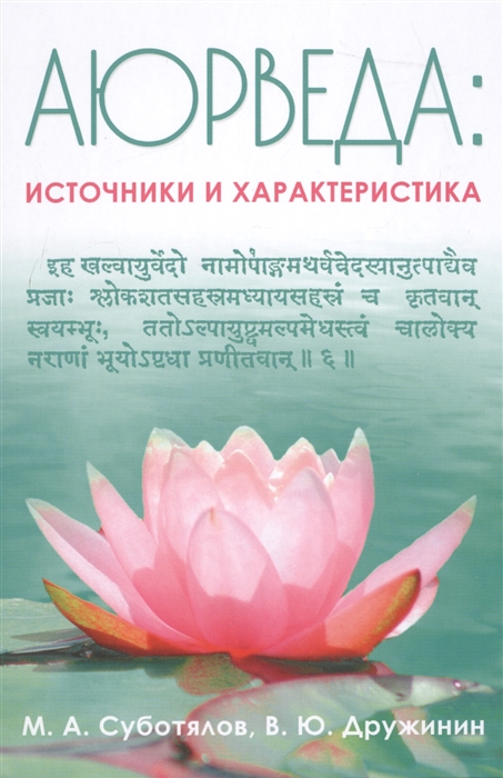 Суботялов М., Дружинин В. - Аюрведа Источники и характеристика