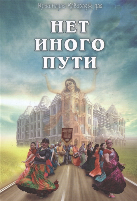 

Нет иного пути